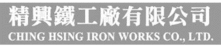 Ching Hsing Iron Works Co., Ltd.